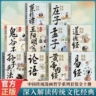 全十册中华传统哲学系列套装 知识读物图书 漫画图解讲透易经道德经庄子论语孟子菜根谭孙子兵法黄帝内经鬼谷子王阳明国学文化经典