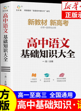 高中语文基础知识大全手册人教版教材七八九年级上册高一高二高三一轮总复习教辅资料新一轮高考抢分宝典及考点突破