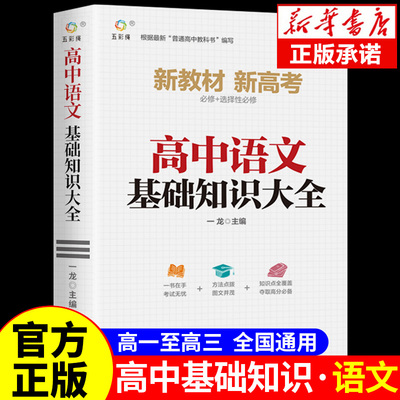 高中语文基础知识大全手册人教版教材七八九年级上册高一高二高三一轮总复习教辅资料新一轮高考抢分宝典及考点突破