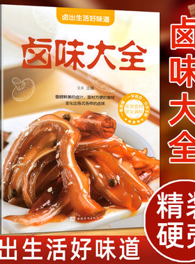 正版精装卤味大全美食书卤牛肉卤菜技术制作配特色菜谱食谱书籍美食炮制方法全攻略图解步骤详解菜谱食谱养生饮食营养健康书籍