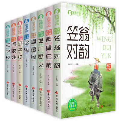 儿童国学经典启蒙书籍彩图注音版三字经百家姓弟子规增广贤文论语阅读书幼儿园诵读启蒙读物8册弟子规百家姓增广贤文经典书