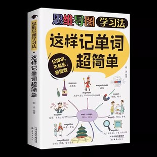 简单思维导图学习法找到好方法事半功倍提高学习效率激发英语 这样记单词超简单 兴趣提升学习兴趣及效果 速发 正版