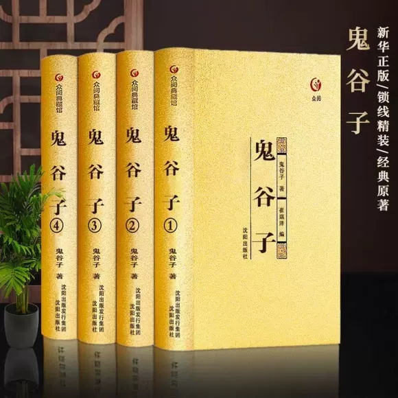 鬼谷子全集4册正版原著珍藏版