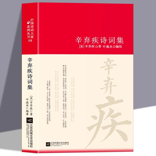 辛弃疾诗词全集诗集词集南宋 精装中国古诗词大全集全套唐诗宋词鉴赏赏析中国诗词大家系列丛书初高中生古典文学古诗词阅读书籍