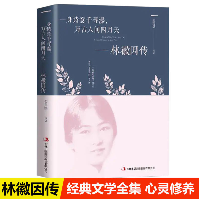 林徽因传正版一身诗意千寻瀑万古人间四月天你若安好林微因诗集经典文集小说林薇因作品集抖音同款现代经典文学小说书排行榜