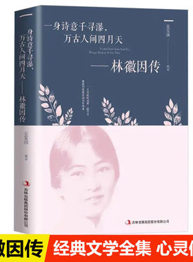 林徽因传 正版 一身诗意千寻瀑万古人间四月天你若安好林微因诗集经典文集小说林薇因作品集现代经典文学小说书排行榜