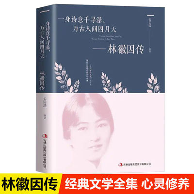 林徽因传 正版 一身诗意千寻瀑万古人间四月天你若安好林微因诗集经典文集小说林薇因作品集抖音同款现代经典文学小说书排行榜