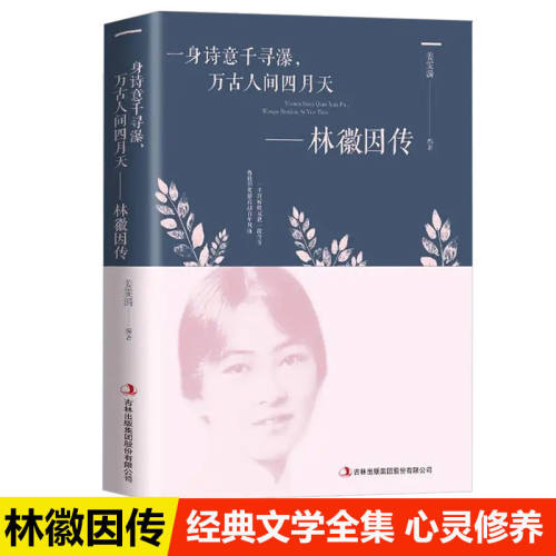 林徽因传 正版 一身诗意千寻瀑万古人间四月天你若安好林微因诗集经典文集小说林薇因作品集现代经典文学小说书排行榜