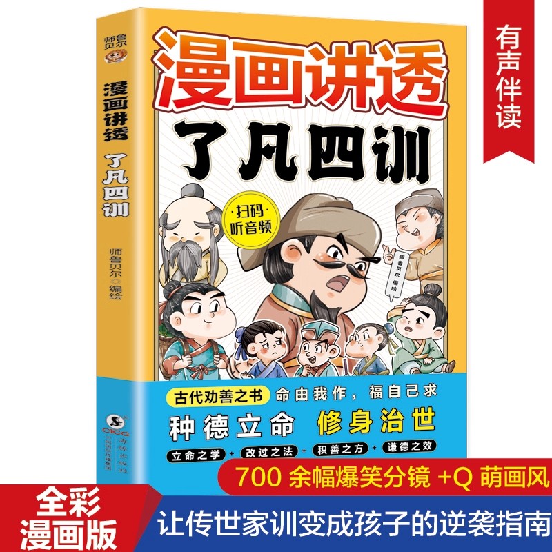 漫画讲透了凡四训正版原著古代劝善之书 儿童国学启蒙经典 立志向善 培养品格 让传世家训变成孩子的逆袭指南 小学生课外阅读书籍