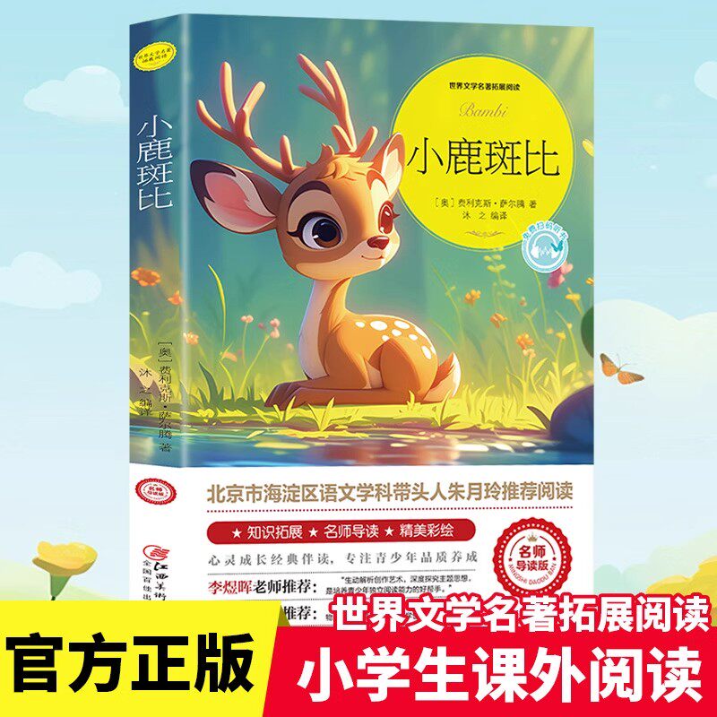 小鹿斑比正版原著四年级课外书必读老师推荐经典文学童话故事书世界文学名著拓展阅读名师导读版中小学生三四五六年级课外阅读书籍