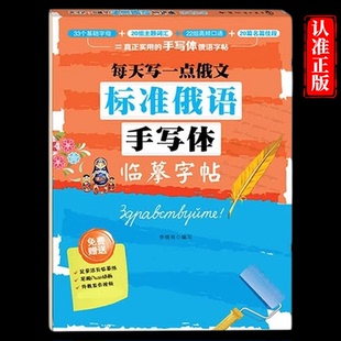 每天写一点俄文标准俄语手写体临摹字帖正版 俄语入门自学教材俄语字帖俄语手写体字帖练习册俄语临摹字帖书俄语字母字帖俄语练字帖