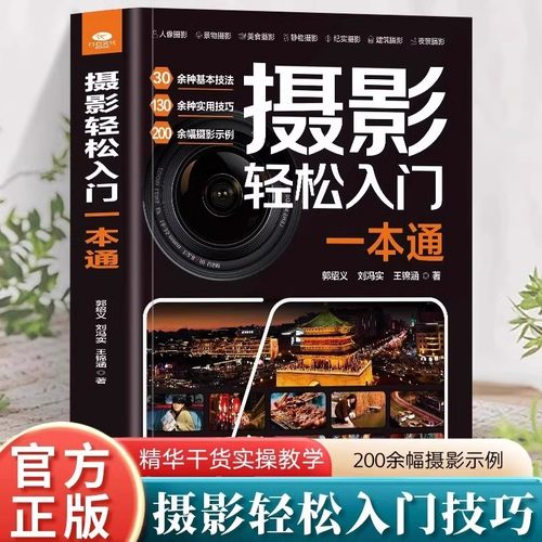 摄影轻松入门一本通正版30余种基本技法130多种实用技巧近200幅摄影示例玩转相机功能搞懂摄影理论掌握拍摄方法摄影方法教程书籍