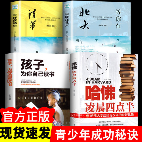 4册青少年成长励志 哈弗凌晨4点半 青春青少年励志书籍中学生必读高中生 心灵鸡汤经典语录畅销书排行榜提升自己的书人生必读的书