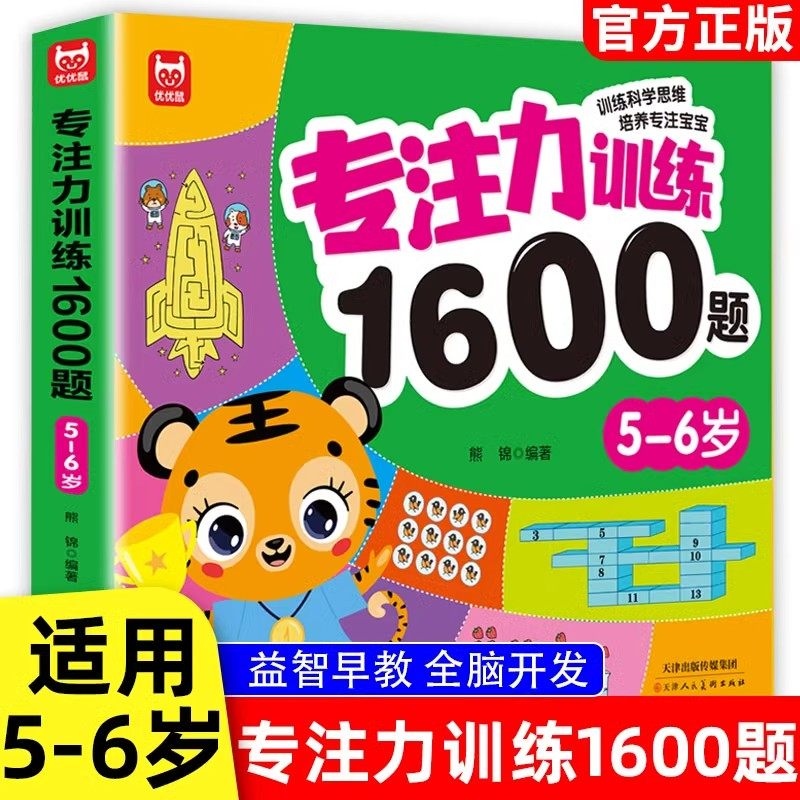 5-6岁专注力训练1600题幼儿园宝宝早教启蒙数学思维训练逻辑迷宫专注力找不同练习书儿童益智奥数启蒙全脑智力潜能开发绘本游戏书,书籍/杂志/报纸,启蒙认知书/黑白卡/识字卡,淘宝优惠券,粉丝福利购,淘宝优惠卷