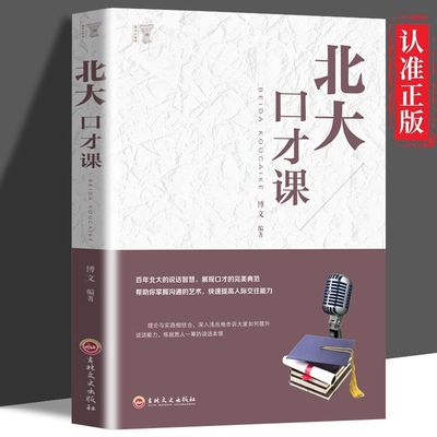 正版速发 北大口才课 演讲口才的典范职场社交沟通说话技巧成功励志别输在不会说话上好好说话情商训练课幽默沟通书籍