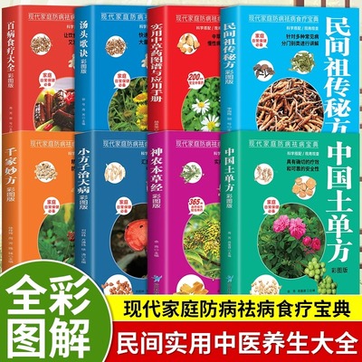 全8册百病食疗大全中国土单方小方子治大病民间祖传秘方千家妙方汤头歌诀神农本草经中草药图谱 民间实用中医养生大全食疗食谱书籍