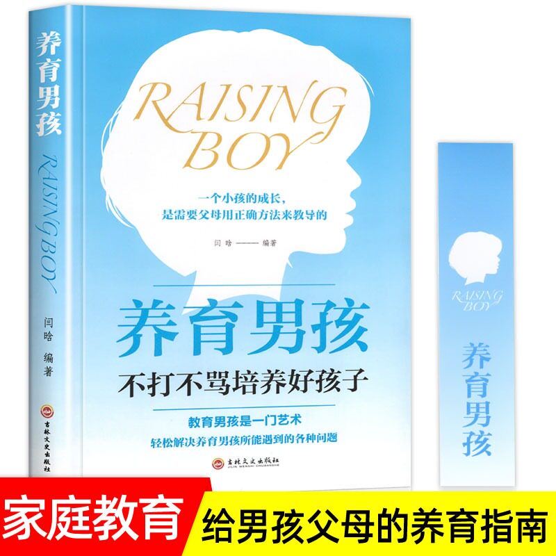 全新正版 养育男孩 boy 闫晗著 正面管教男孩如何说孩子才会听给孩子