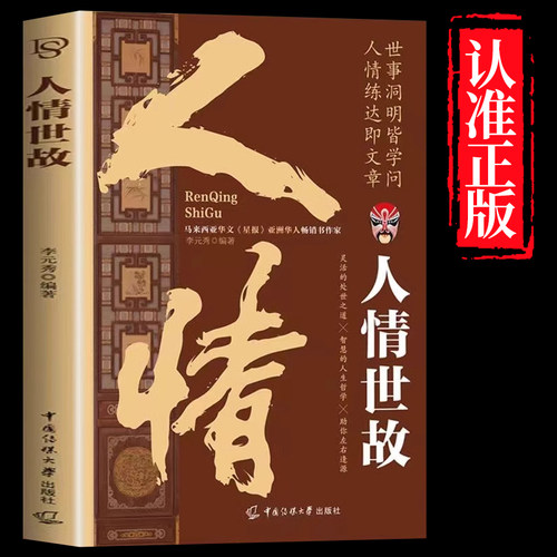人情世故正版智慧的人生哲学灵活的处事之道 人情世故的书籍正版书籍为人处事表达说话技巧社交礼仪沟通智慧人际关系情商