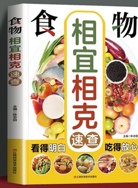 正版速发 生活保健食物相宜相克速查 吃对食物不生病看得明白吃得放心家庭营养保健手册