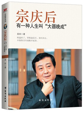 宗庆后 有一种人生叫大器晚成 娃哈哈创始人宗庆后人物传记传奇实业家70年来的人生哲学与经营思想 解读和剖析白手起家历程