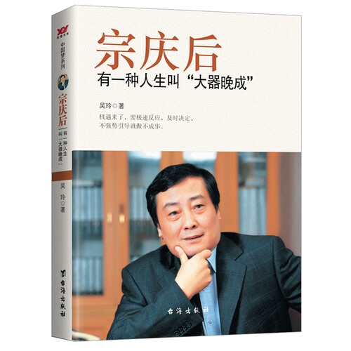 宗庆后 有一种人生叫大器晚成 娃哈哈创始人宗庆后人物传记传奇实业家70年来的人生哲学与经营思想 解读和剖析白手起家历程
