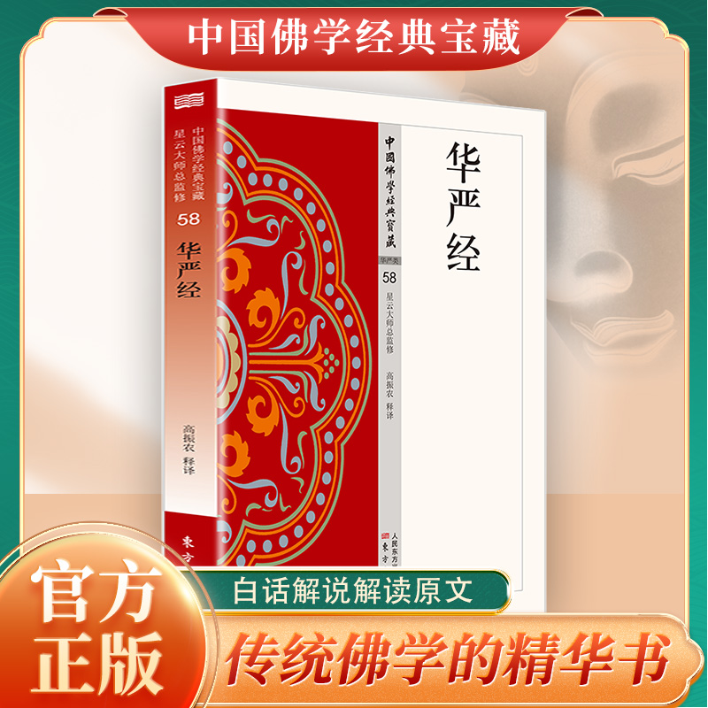 华严经正版原著完整无删减原文注释译文白话文 大方广佛华严经 杂华经 现代语体佛学经典 无障碍阅读 佛教经典入门畅销书籍排行榜