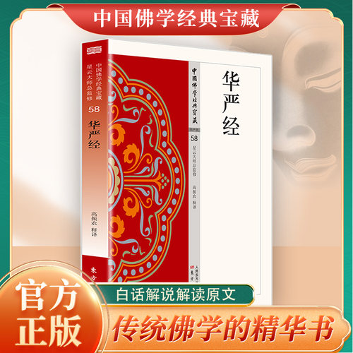 华严经正版原著完整无删减原文注释译文白话文 大方广佛华严经 杂华经 现代语体佛学经典 无障碍阅读 佛教经典入门畅销书籍排行榜