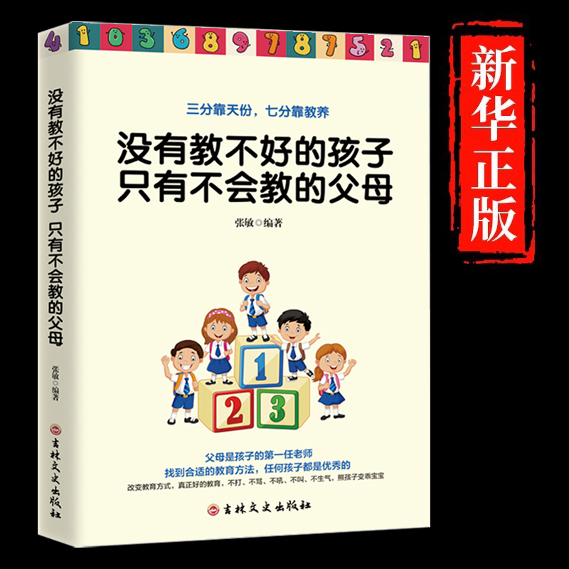没有教不好的孩子只有不会教的父母 正版育儿书籍父母必读包邮 家庭教育儿童心理学好妈妈胜过好老师正面管如何说孩子才会听才能听