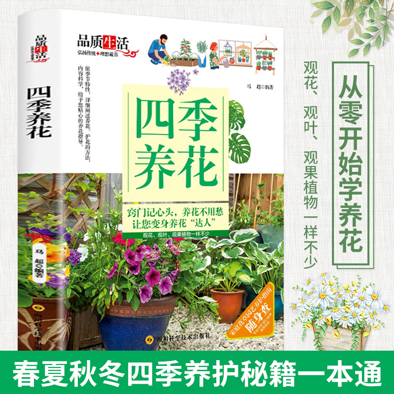 四季养花/家庭四季新手养花家庭阳台花草栽培园艺植物花卉盆栽养花种花技术入门教程技巧养花入门书籍正版养多肉养兰花书