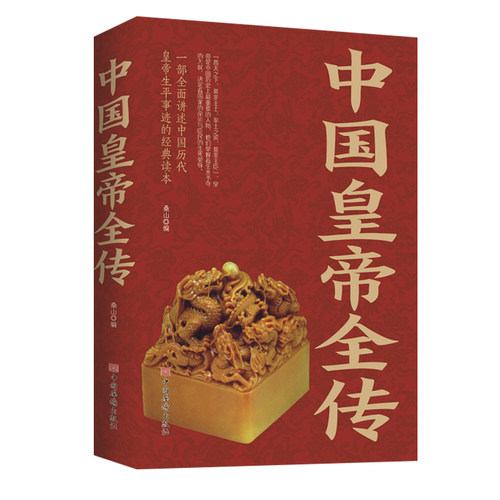 中国皇帝全传全集中国历代皇帝大传全传正版 古代皇帝历史书 清朝帝王图书历史书籍中国古代史通史名人传记书历史人物故事