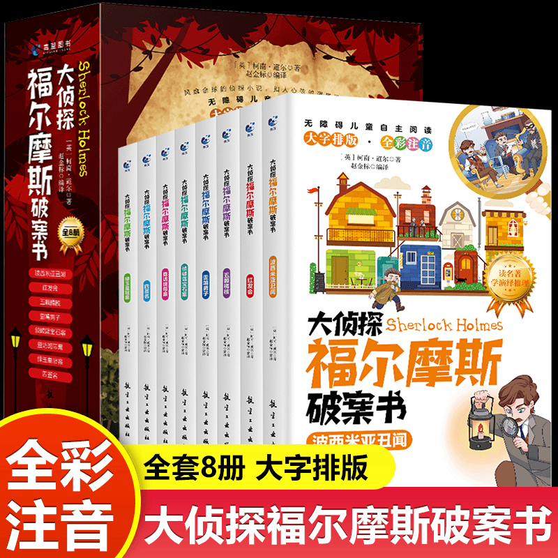 彩图注音版大侦探福尔摩斯破案书8册福尔摩斯探案集小学生版探案悬疑推理类小说书籍一二年级课外阅读漫画书注音版儿童读物6岁以上