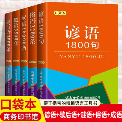 全5册 谚语1800句+歇后语2000条+谜语3500条+俗语2200条+成语10000条 袖珍版迷你便携口袋书中华传统国学经典中小学生小词典工具书