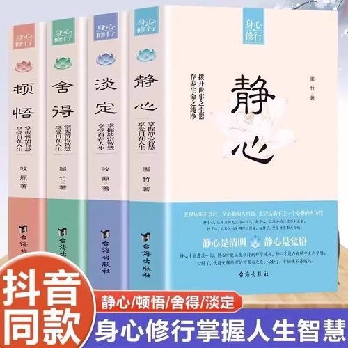 顿悟正版身心修行参悟生命真谛透视人生的意义人生智慧顺其自然不抱怨不焦虑不强求自我提升完善成功励志修心静心为人处世哲学书籍