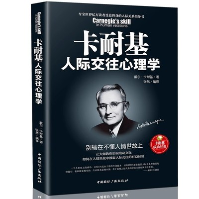 现货正版 卡耐基人际交往心理学(别输在不懂人情世故上) 人性的弱点优点全集写给女人心理学入门基础书籍畅销书排行榜