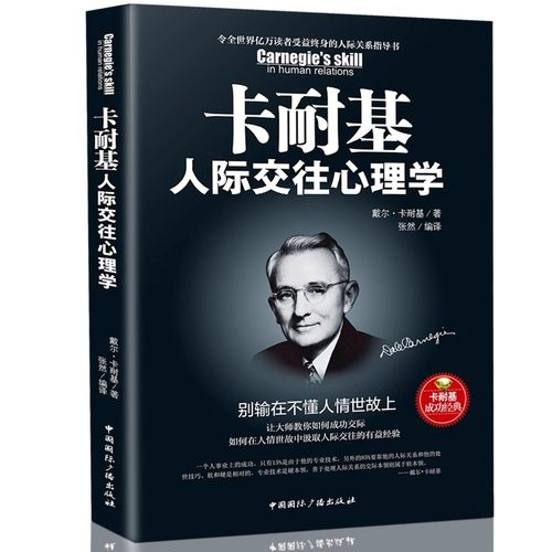 现货正版 卡耐基人际交往心理学(别输在不懂人情世故上) 人性的弱点优点全集写给女人心理学入门基础书籍畅销书排行榜