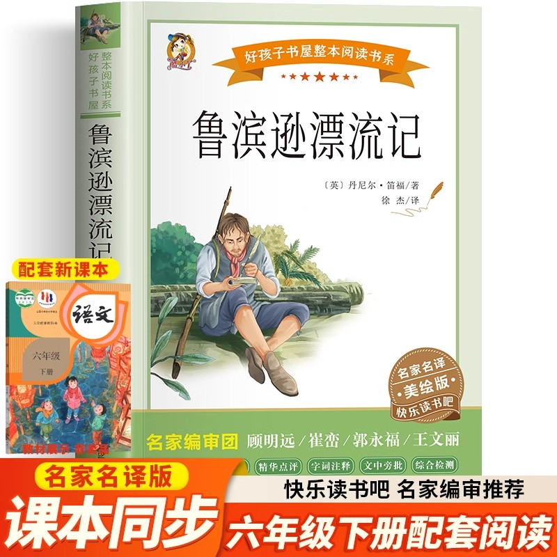 鲁滨孙漂流记正版笛福原著六年级下册课外书快乐读书吧老师推荐必读经典书目好孩子书屋美绘本系列儿童文学读物小学生课外阅读书籍