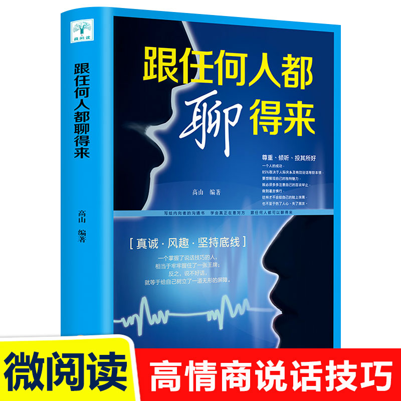 跟任何人都能聊得来 正版口才训练与沟通技巧书籍人际交往销售管理谈判聊天表达为人处世做人做事畅销书排行榜说话沟通的技巧艺术