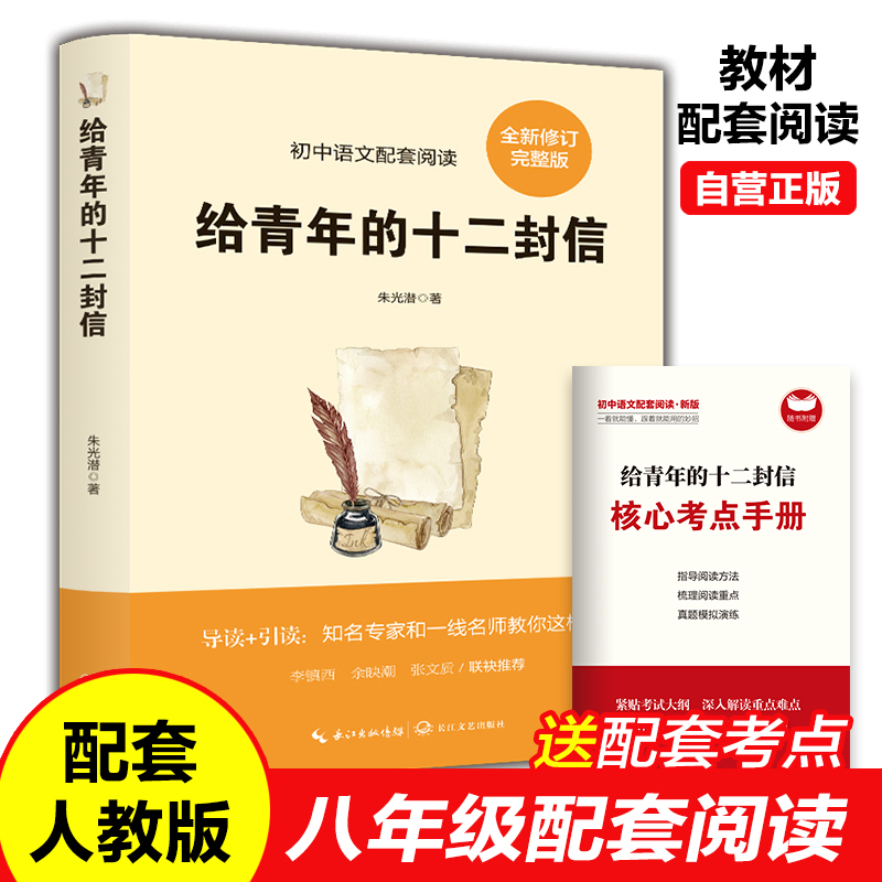 给青年的十二封信朱光潜八年级下册阅读名著初二下学期必读的课外书老师推荐语文书目初中生书籍写给青少年的12封信