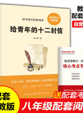 给青年的十二封信朱光潜八年级下册阅读名著初二下学期必读的课外书语文书目初中生书籍写给青少年的12封信