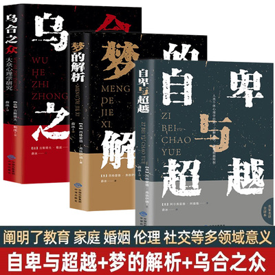 乌合之众正版 自卑与超越 梦的解析 古斯塔夫·勒庞 大众普通心理研究 社会生活心理学基础入门书籍 人生励志书 完整全译本原版