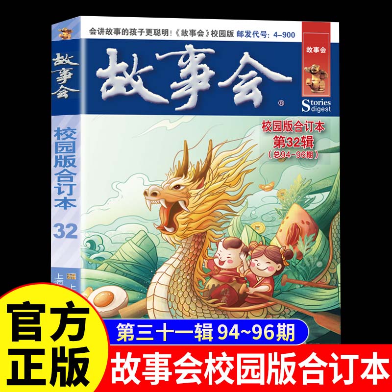 故事会校园版合订本第32辑正版 社会生活故事文摘短篇小说故事集 成人青少年中小学生课外书怀旧书籍杂志期刊读物2024合订本2025年