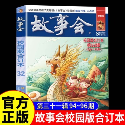 故事会校园版合订本第32辑正版 社会生活故事文摘短篇小说故事集 成人青少年中小学生课外书怀旧书籍杂志期刊读物2024合订本2025年