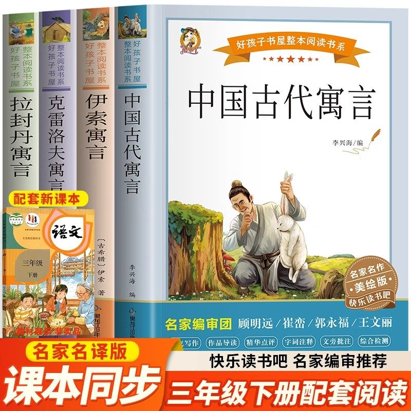 全套4册三年级下册必读课外书快乐读书吧推荐书目伊索寓言拉封丹寓言克雷洛夫寓言中国古代寓言 儿童文学读物小学生课外阅读书籍,书籍/杂志/报纸,儿童文学,淘宝优惠券,粉丝福利购,淘宝优惠卷