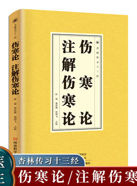 正版速发 伤寒论注解伤寒论 阐述多种外感疾病及杂病的辨证论治在中医发展史上具有划时代的意义中医养生书籍