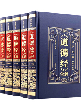 全6册道德经白话解原版正版原著老子珍藏版精装解读全集释义原文译文文白对照中华国学名著王弼南怀瑾中国哲学名著