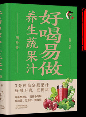 好喝易做养生蔬果汁随身查正版装在口袋里的健康宝典 每天喝杯蔬果汁全家老少保健康 平衡免疫力调理小毛病百病食疗家庭养生书籍