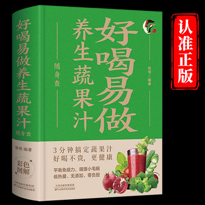 好喝易做养生蔬果汁随身查正版装在口袋里的健康宝典 每天喝杯蔬果汁全家老少保健康 平衡免疫力调理小毛病百病食疗家庭养生书籍
