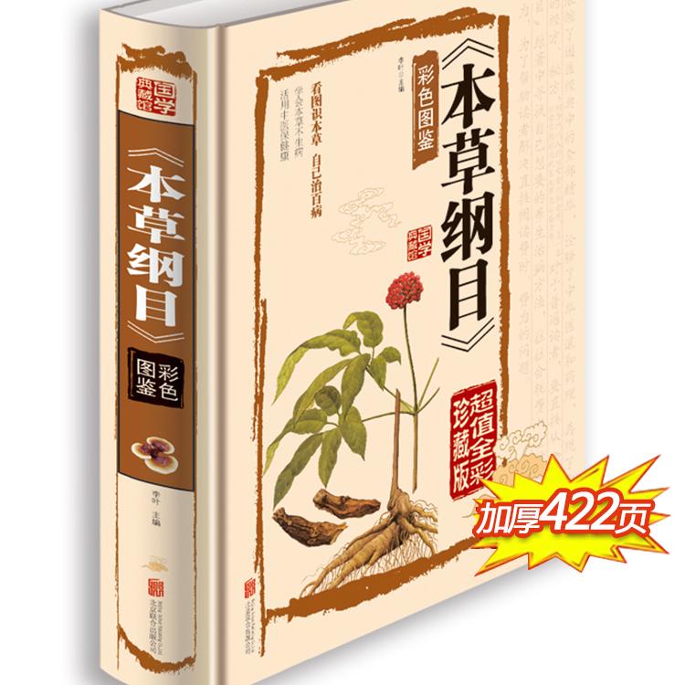 正版本草纲目彩色图鉴彩图版原版全集李时珍国学经典全注全译名著中药材原植物中医养生书籍本草纲目