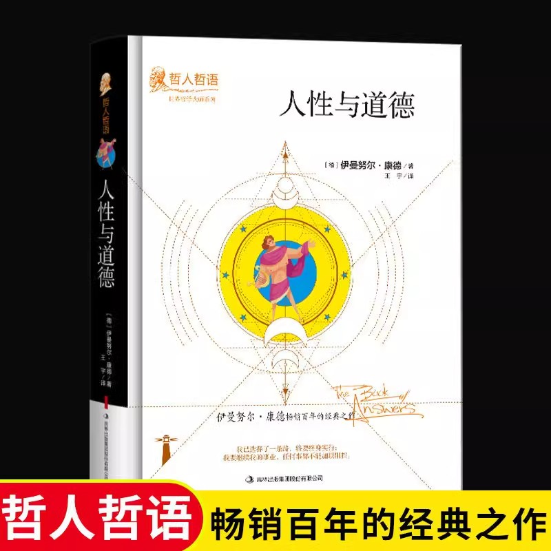 人性与道德精装版伊曼努尔康德原著完整无删减版吉林出版集团股份有限公司 哲人哲语 畅销百年的经典之作世界哲学大师系列外国哲