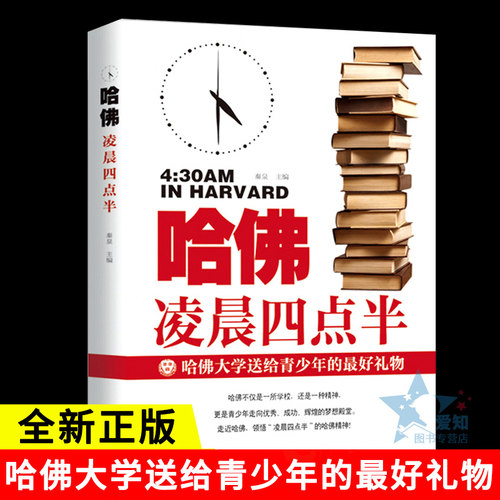 哈佛凌晨四点半正版励志书籍